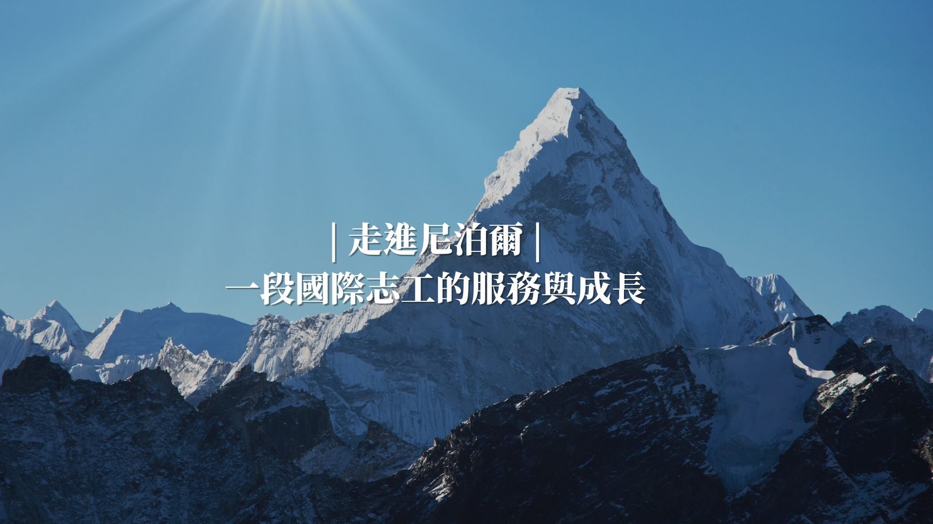 在黃土地上找回純粹：尼泊爾有機農場志工紀實