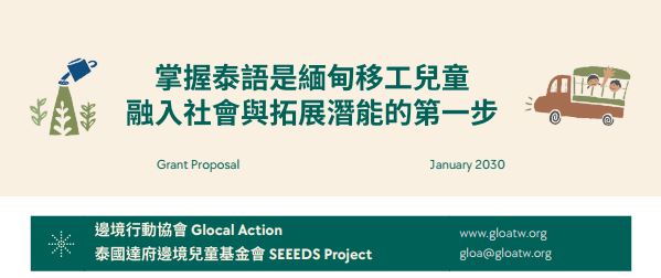 【成果分享】跨越語言藩籬，為泰緬邊境兒童搭建通往未來的橋梁